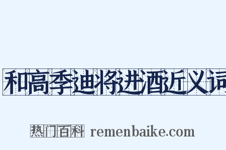 和高季迪将进酒近义词是什么意思的图片